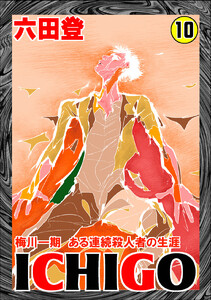 ICHIGO[二都物語] (10) 電子書籍版