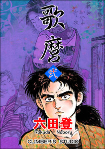 歌麿 (弐) 電子書籍版