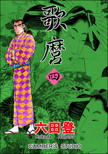 歌麿 (四) 電子書籍版