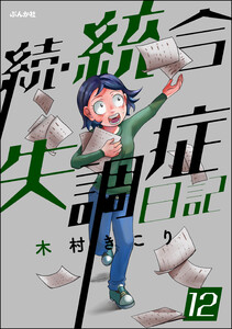 統合失調症日記(分冊版) 【第12話】 電子書籍版