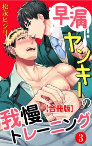 早漏ヤンキーの我慢トレーニング 合冊版 : 3 電子書籍版