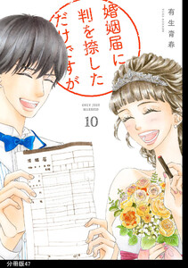 婚姻届に判を捺しただけですが 分冊版(47) 電子書籍版
