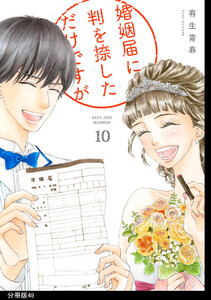 婚姻届に判を捺しただけですが 分冊版(49) 電子書籍版