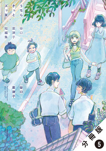 うちらきっとズッ友 ―谷口菜津子短編集― 分冊版 : 5【卯月ちゃん】 電子書籍版