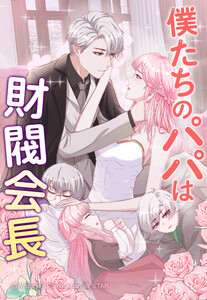 【連載版】僕たちのパパは財閥会長 9話【タテヨミ】 電子書籍版
