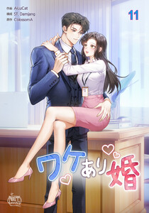 ワケあり婚 (11) 電子書籍版