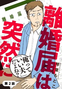 離婚届は突然に～俺って「いい夫」だよね?～ 2巻 電子書籍版