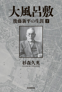 大風呂敷 後藤新平の生涯(下) 電子書籍版