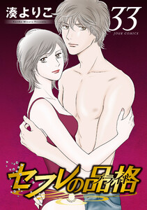セフレの品格―プライド― 33 電子書籍版