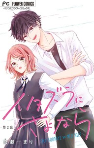 イタズラにさよなら【マイクロ】 (2) 電子書籍版