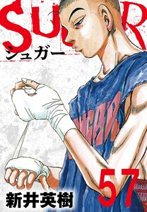 SUGAR(シュガー)【単話】第57発 電子書籍版