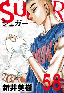SUGAR(シュガー)【単話】第58発 電子書籍版