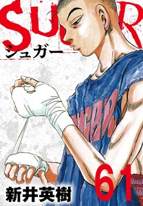 SUGAR(シュガー)【単話】第61発 電子書籍版