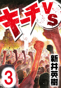 キーチVS【単話】第3話 電子書籍版