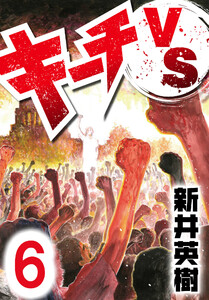 キーチVS【単話】第6話 電子書籍版
