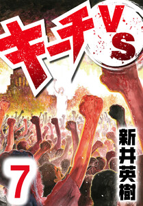 キーチVS【単話】第7話 電子書籍版