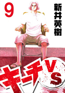 キーチVS【単話】第9話 電子書籍版