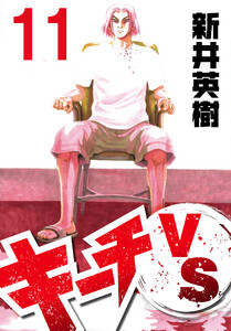 キーチVS【単話】第11話 電子書籍版
