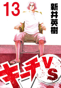 キーチVS【単話】第13話 電子書籍版
