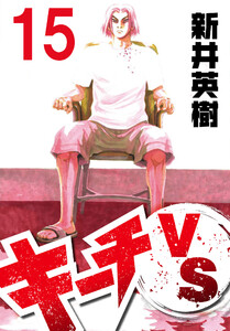 キーチVS【単話】第15話 電子書籍版