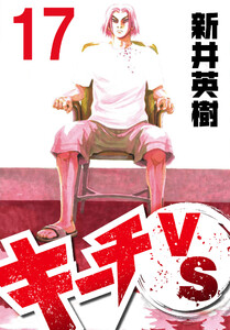 キーチVS【単話】第17話 電子書籍版
