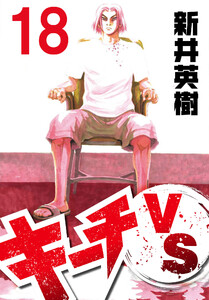 キーチVS【単話】第18話 電子書籍版