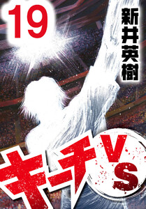 キーチVS【単話】第19話 電子書籍版