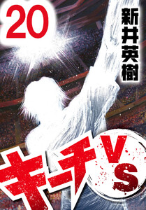 キーチVS【単話】第20話 電子書籍版
