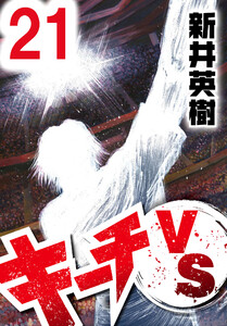 キーチVS【単話】第21話 電子書籍版