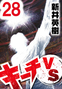 キーチVS【単話】第28話 電子書籍版