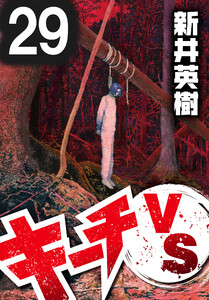 キーチVS【単話】第29話 電子書籍版