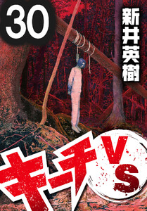 キーチVS【単話】第30話 電子書籍版