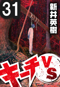 キーチVS【単話】第31話 電子書籍版