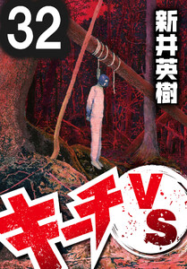 キーチVS【単話】第32話 電子書籍版