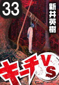 キーチVS【単話】第33話 電子書籍版