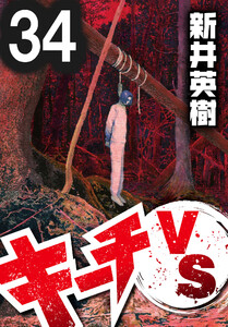 キーチVS【単話】第34話 電子書籍版