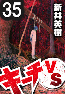 キーチVS【単話】第35話 電子書籍版