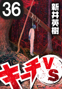 キーチVS【単話】第36話 電子書籍版