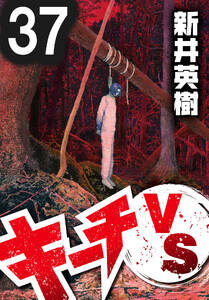 キーチVS【単話】第37話 電子書籍版
