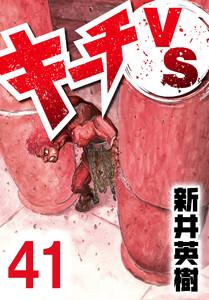 キーチVS【単話】第41話 電子書籍版