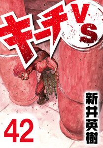 キーチVS【単話】第42話 電子書籍版