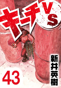 キーチVS【単話】第43話 電子書籍版
