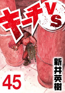 キーチVS【単話】第45話 電子書籍版