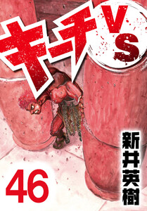 キーチVS【単話】第46話 電子書籍版