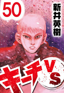 キーチVS【単話】第50話 電子書籍版