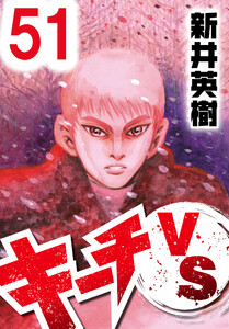 キーチVS【単話】第51話 電子書籍版