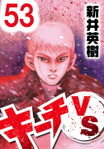 キーチVS【単話】第53話 電子書籍版