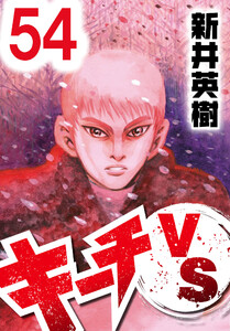 キーチVS【単話】第54話 電子書籍版