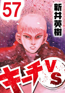 キーチVS【単話】第57話 電子書籍版