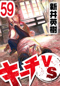 キーチVS【単話】第59話 電子書籍版